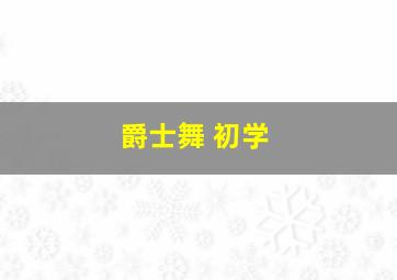 爵士舞 初学